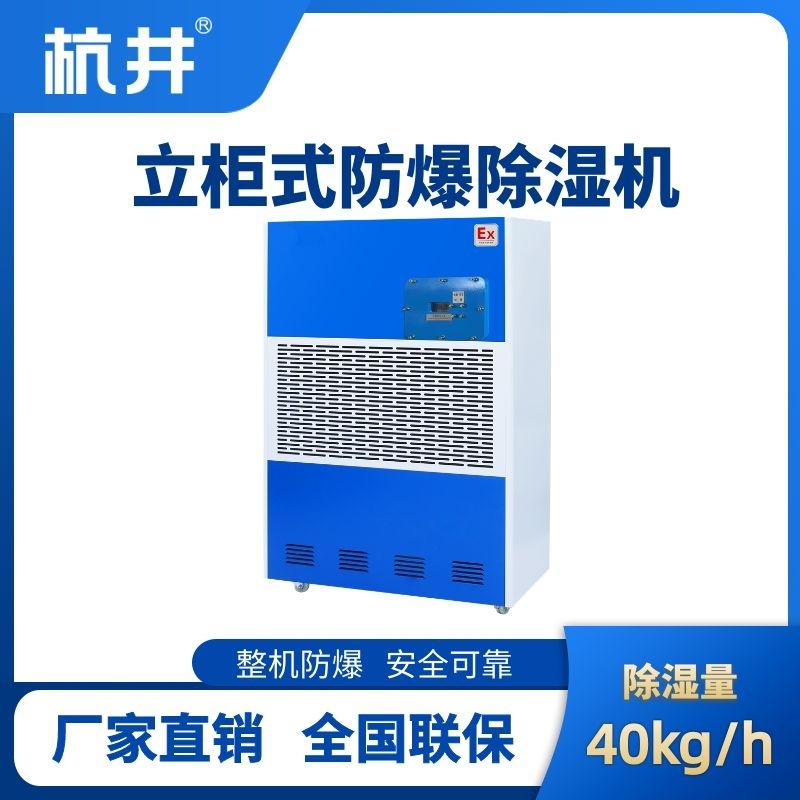 BCF-40 工業(yè)防爆除濕機