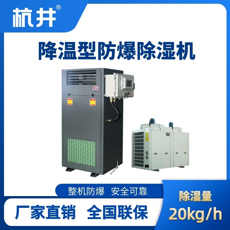 BCF-20JW 降溫型防爆除濕機