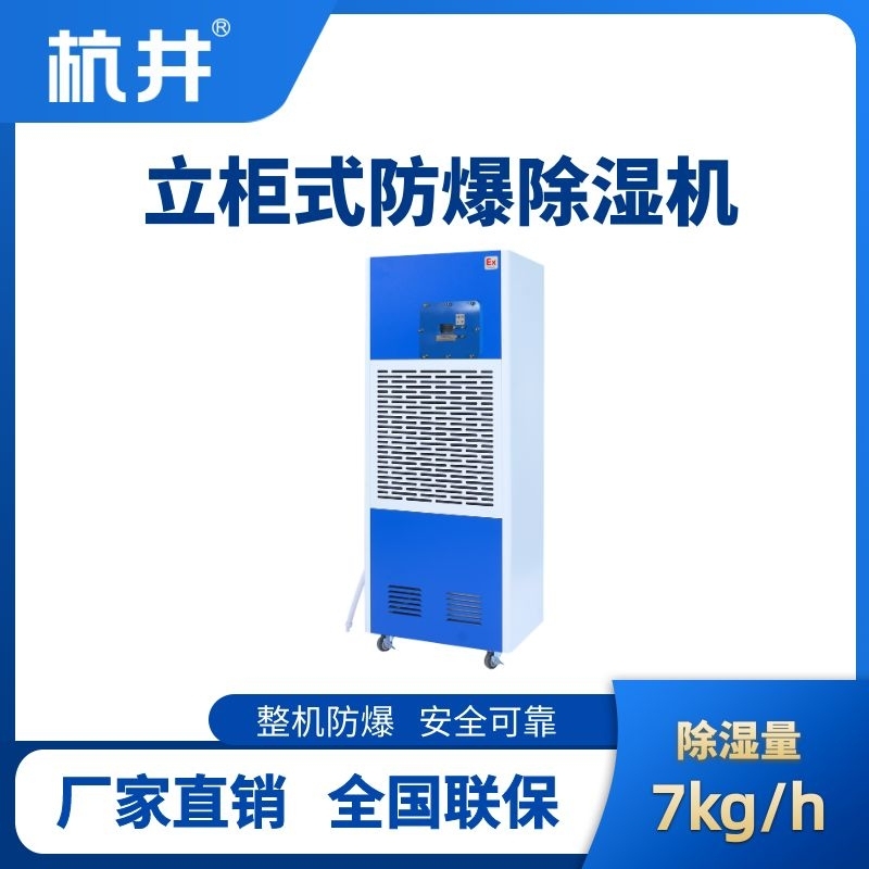 BCF-7 工業(yè)防爆除濕機