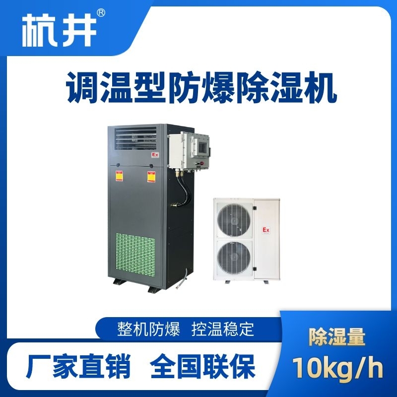 BCF-10TW 調(diào)溫型防爆除濕機