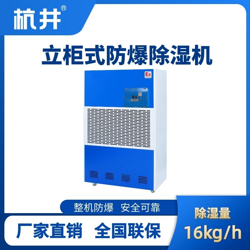 BCF-16 工業(yè)防爆除濕機