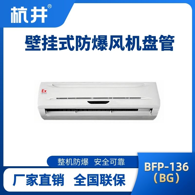 FP136(BG) 壁掛式防爆風機盤管
