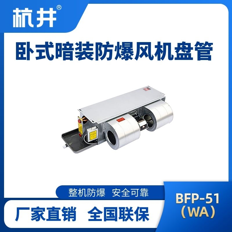 BFP51(WA) 臥式暗裝防爆風機盤管