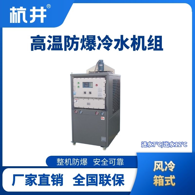 防爆高溫風冷箱式冷水機組  進出水溫度7℃／12℃