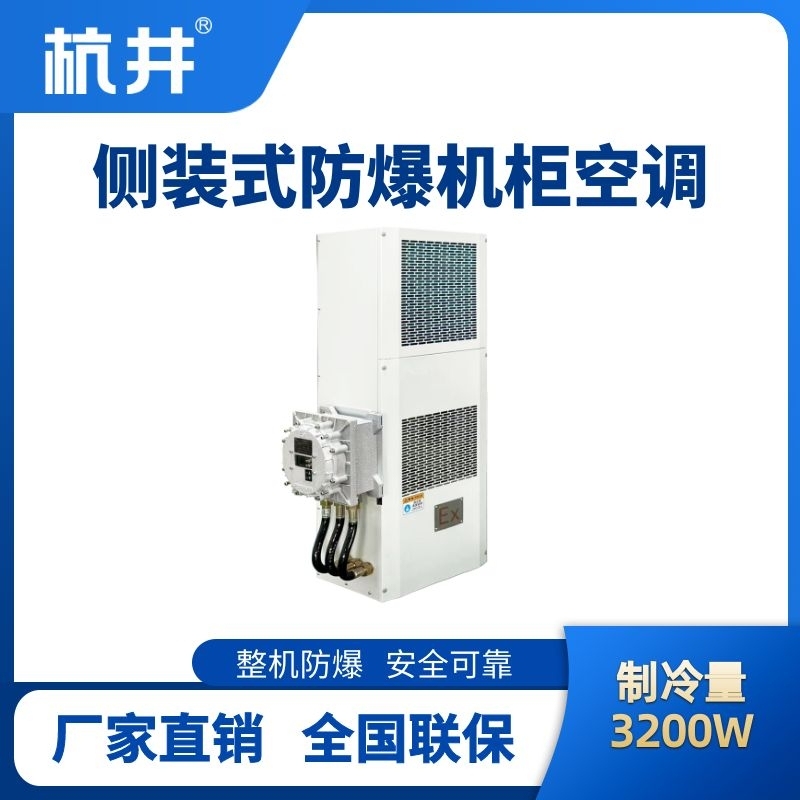 BHKG-5.0-Ex3200C側(cè)裝防爆機柜空調(diào)
